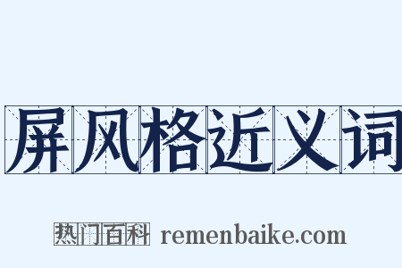 屏风格近义词是什么意思的图片